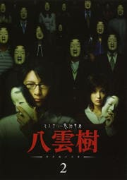 ミステリー民俗学者 八雲樹 2