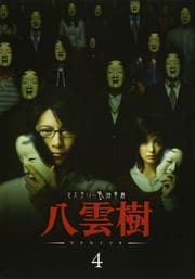 ミステリー民俗学者 八雲樹 4