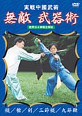実戦中国武術 無敵 武器術