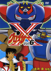 グロイザーX Vol.6
