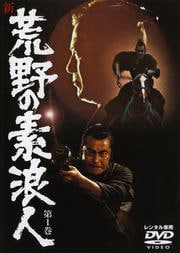 新・荒野の素浪人 第1巻