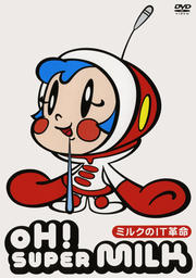 OH!スーパーミルクチャン ミルクのIT革命
