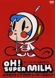 OH!スーパーミルクチャン エグゼクティブプロデューサーズカット