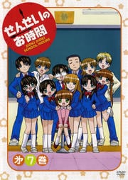 せんせいのお時間 第7巻