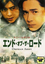 トニー・レオンのエンド・オブ・ザ・ロード