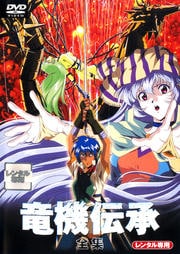 竜機伝承 全集