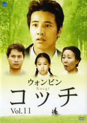 コッチ Vol.11
