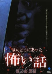 ほんとうにあった怖い話 第三十一夜 禁断の遊び チャーリーゲームの呪い 今野恭成 映画の宅配dvdレンタルならgeo ほんとうにあった怖い話 第三十一夜 禁断の遊び チャーリーゲームの呪い 今野恭成 映画の宅配dvdレンタルならgeo