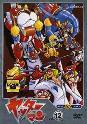 タイムボカンシリーズ ヤッターマン 12