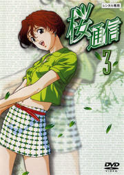 桜通信 3 真殿光昭 映画の宅配dvdレンタルならgeo 桜通信 3 真殿光昭 映画の宅配dvdレンタルならgeo