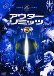 アウターリミッツ 1st SEASON VOL.3
