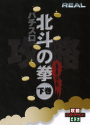 「REAL」シリーズ 北斗の拳 (下)