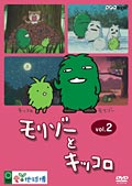 モリゾーとキッコロ Vol.2