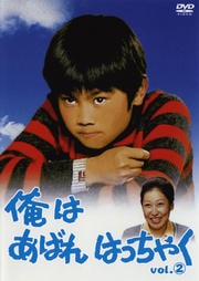 俺はあばれはっちゃくシリーズ - DVDレンタル ぽすれん