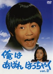 俺はあばれはっちゃくシリーズ - DVDレンタル ぽすれん