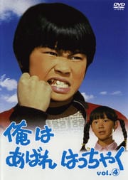 俺はあばれはっちゃくシリーズ - DVDレンタル ぽすれん