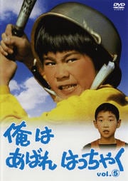 俺はあばれはっちゃくシリーズ - DVDレンタル ぽすれん