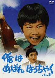 俺はあばれはっちゃくシリーズ - DVDレンタル ぽすれん