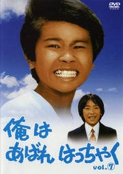 俺はあばれはっちゃくシリーズ - DVDレンタル ぽすれん