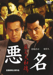 悪名 蘇る大和魂。