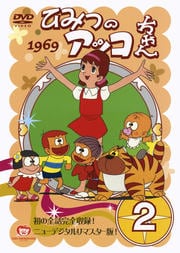 ひみつのアッコちゃん 1969 2 太田淑子 映画の宅配dvdレンタルならgeo