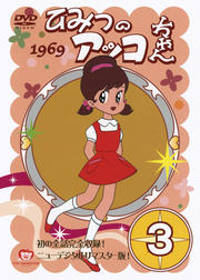 ひみつのアッコちゃん (1969) 3