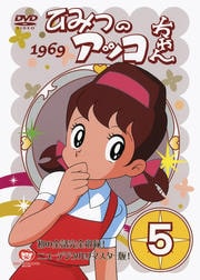 ひみつのアッコちゃん (1969) 5