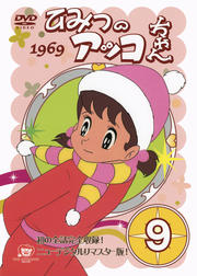 ひみつのアッコちゃん (1969) 9