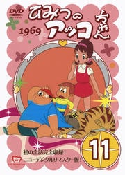 ひみつのアッコちゃん (1969) 11
