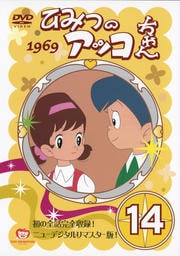 ひみつのアッコちゃん (1969) 14