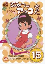 ひみつのアッコちゃん (1969) 15
