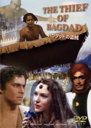 世界名作映画全集 32 バグダッドの盗賊