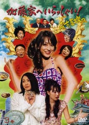加藤家へいらっしゃい! 〜名古屋嬢っ〜 3