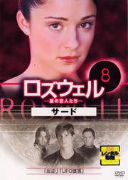 ロズウェル/星の恋人たち サード vol.8