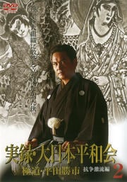実録・大日本平和会 極道・平田勝市 2 抗争激流編