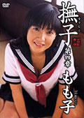 撫子 第四章 もも子