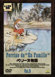 ペリーヌ物語 Vol.9
