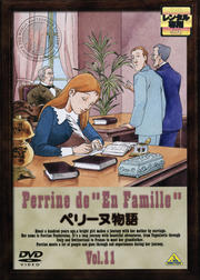 ペリーヌ物語 Vol.11