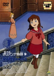 愛少女ポリアンナ物語 9