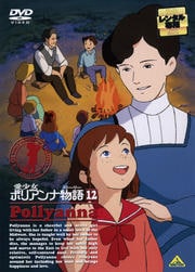 愛少女ポリアンナ物語 12<最終巻>