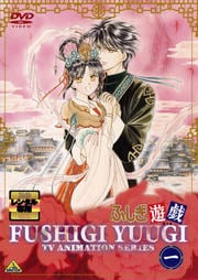 ふしぎ遊戯 一