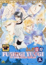 ふしぎ遊戯 五