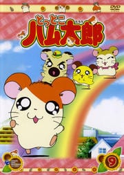とっとこハム太郎 9