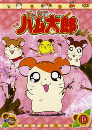 とっとこハム太郎 10