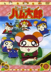 とっとこハム太郎 13