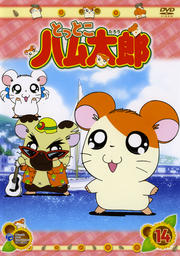 とっとこハム太郎 14