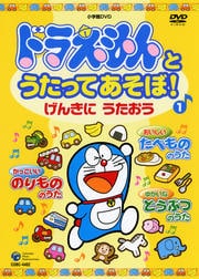 ドラえもんとうたってあそぼ! 1
