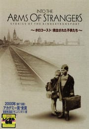 INTO THE ARMS OF STRANGERS ホロコースト:救出された子供たち 特別版