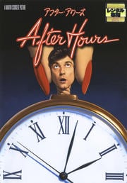 アフター・アワーズ 特別版