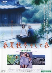 春夏秋冬そして春
